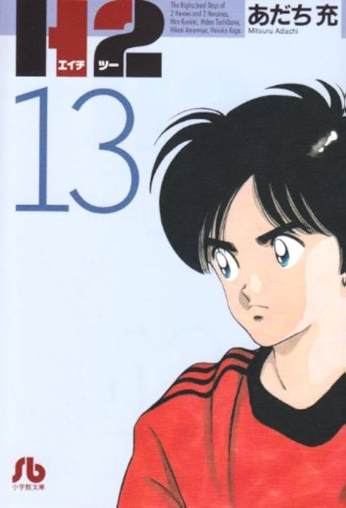 H2 文庫　全巻　あだち充　タッチおまけ多数 H2 文庫版 コミック 全20巻完結セット (小学館文庫) | あだち 充